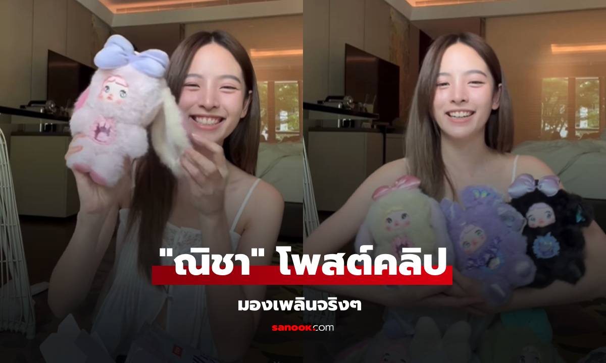 "ณิชา" โพสต์คลิปแรกหลังสัมภาษณ์ มองเพลินจริงๆ ทำโฟกัสไม่ถูกเลย