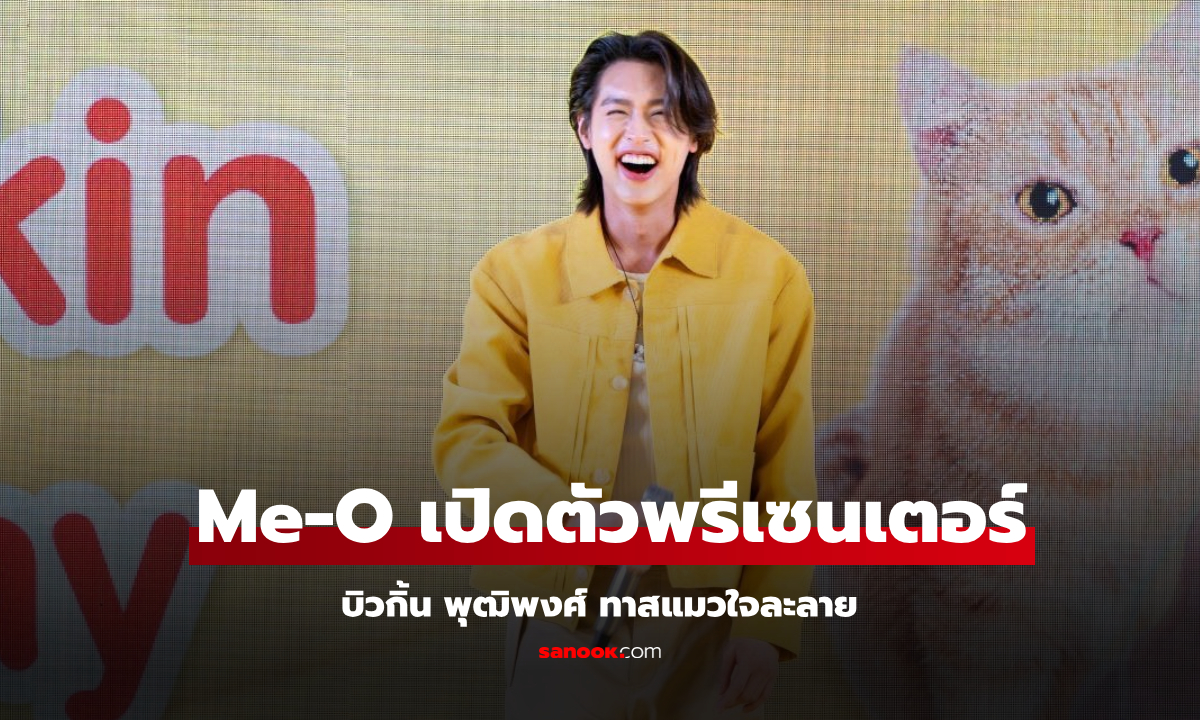 ทาสแมวใจละลาย! Me-O เปิดตัวพรีเซนเตอร์คนล่าสุด "บิวกิ้น พุฒิพงศ์"