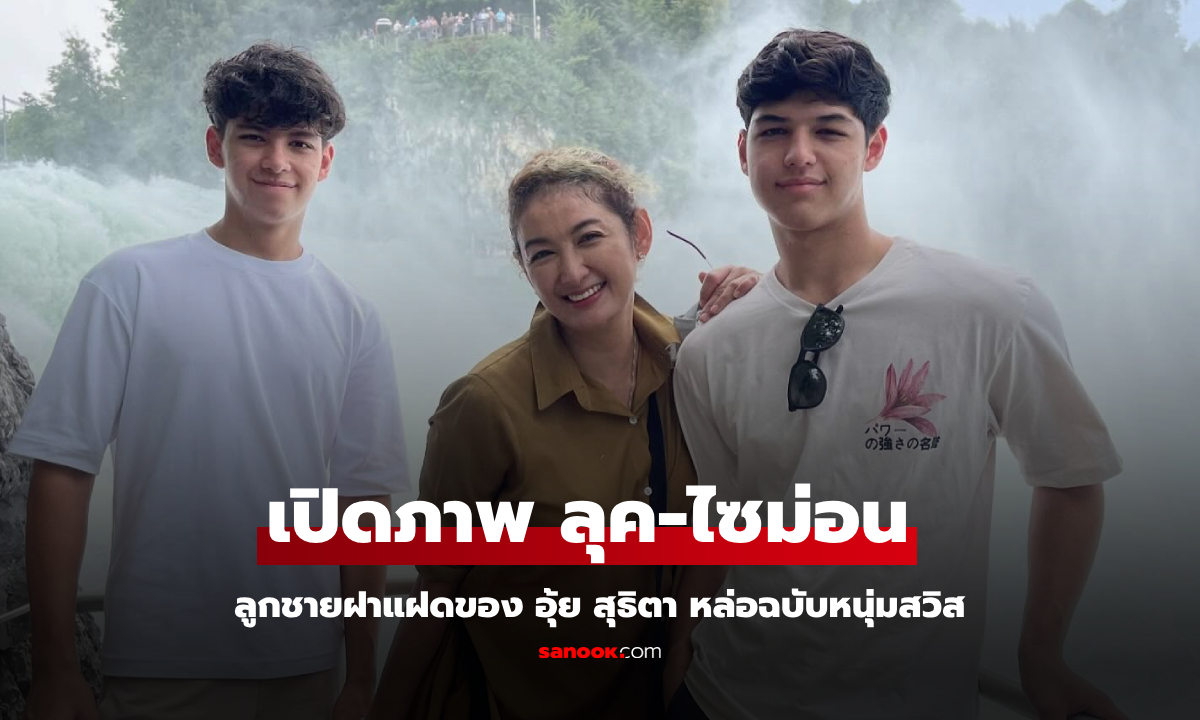 เปิดภาพ "ลุค-ไซม่อน" ลูกชายฝาแฝดของอดีตนางเอก "อุ้ย สุธิตา" หล่อฉบับหนุ่มสวิส