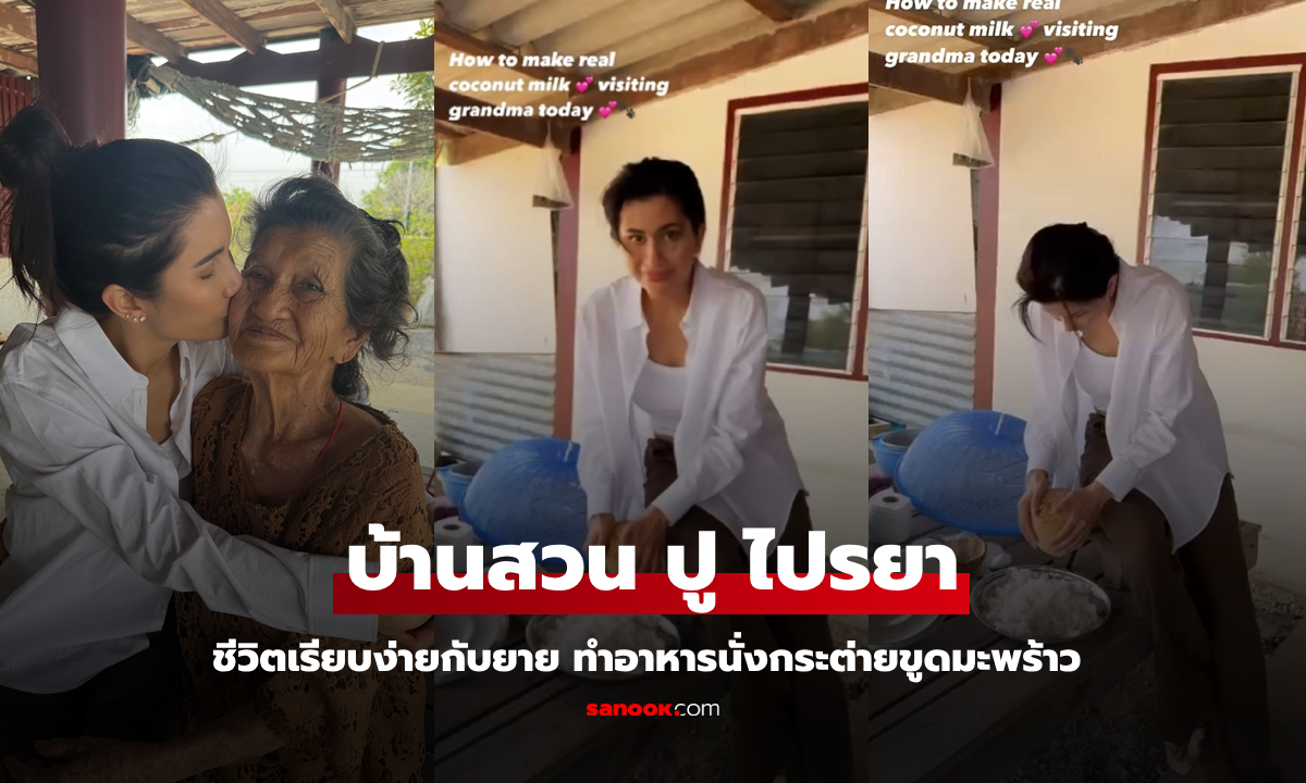 บ้านสวนของ "ปู ไปรยา" เปิดชีวิตเรียบง่ายกับยาย ทำอาหารนั่งกระต่ายขูดมะพร้าว