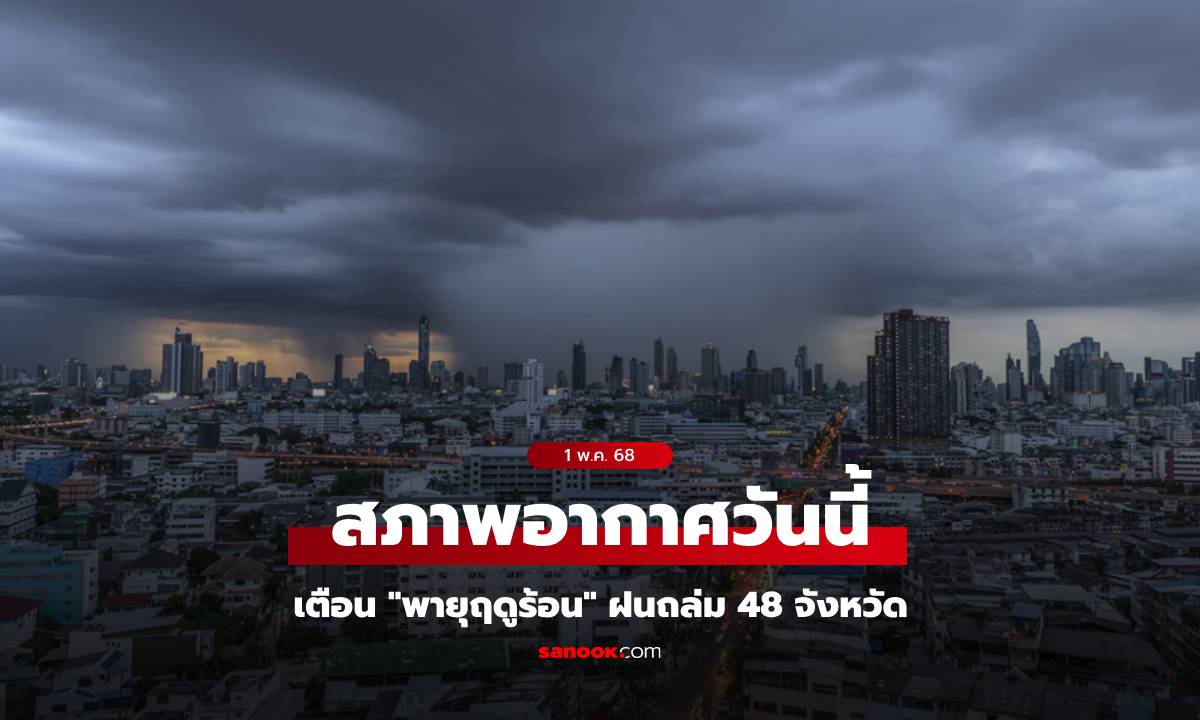 สภาพอากาศวันนี้ กรมอุตุฯ เตือน "พายุฤดูร้อน" ทำฝนถล่ม 48 จังหวัด กทม.โดนเต็มๆ