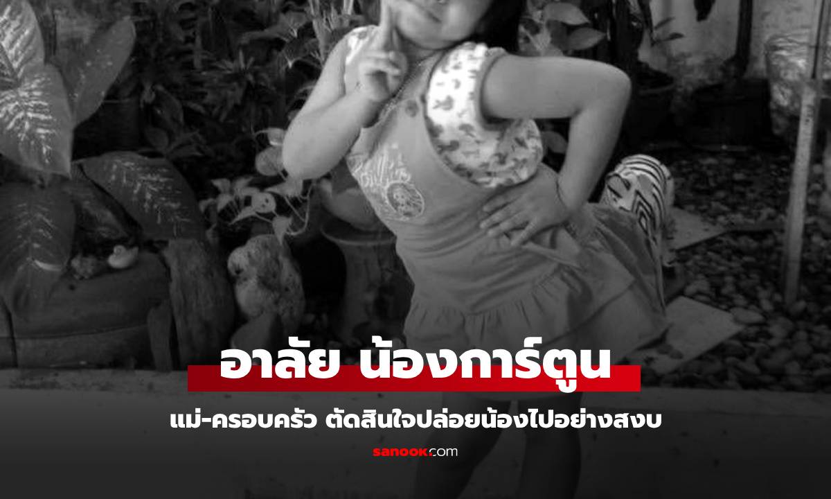 แจ้งข่าวเศร้า แม่-ครอบครัว ตัดสินใจครั้งใหญ่ ปล่อย "น้องการ์ตูน" ไปอย่างสงบ