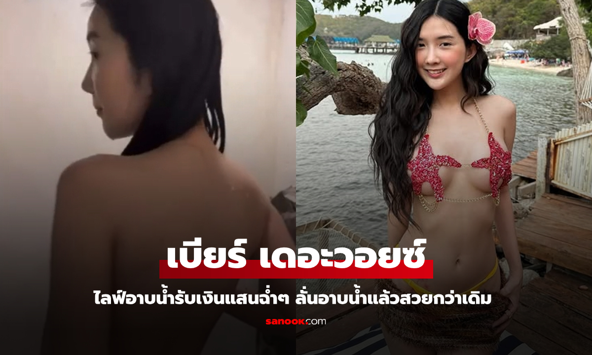 "เบียร์ เดอะวอยซ์" ไลฟ์อาบน้ำรับเงินแสนฉ่ำๆ ลั่นแบบมั่นๆ อาบน้ำแล้วสวยกว่าเดิม