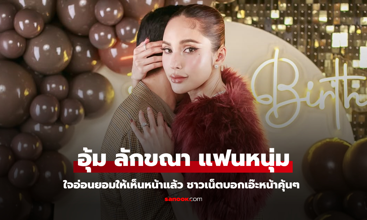 "อุ้ม ลักขณา" ใจอ่อนยอมเปิดหน้าแฟนหนุ่ม ด้าน "นิวเคลียร์" บอกเหมือน ชาวเน็ตบอกหน้าคุ้นๆ