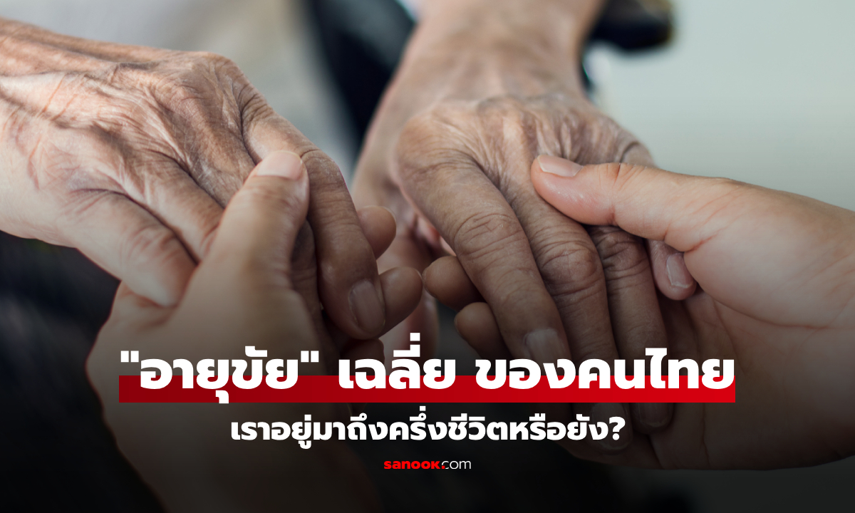 "อายุขัย" เฉลี่ยของคนไทย ล่าสุด 2568 ผู้หญิง-ผู้ชาย อยู่ที่กี่ปี เราอยู่มาถึงครึ่งชีวิตหรือยัง?