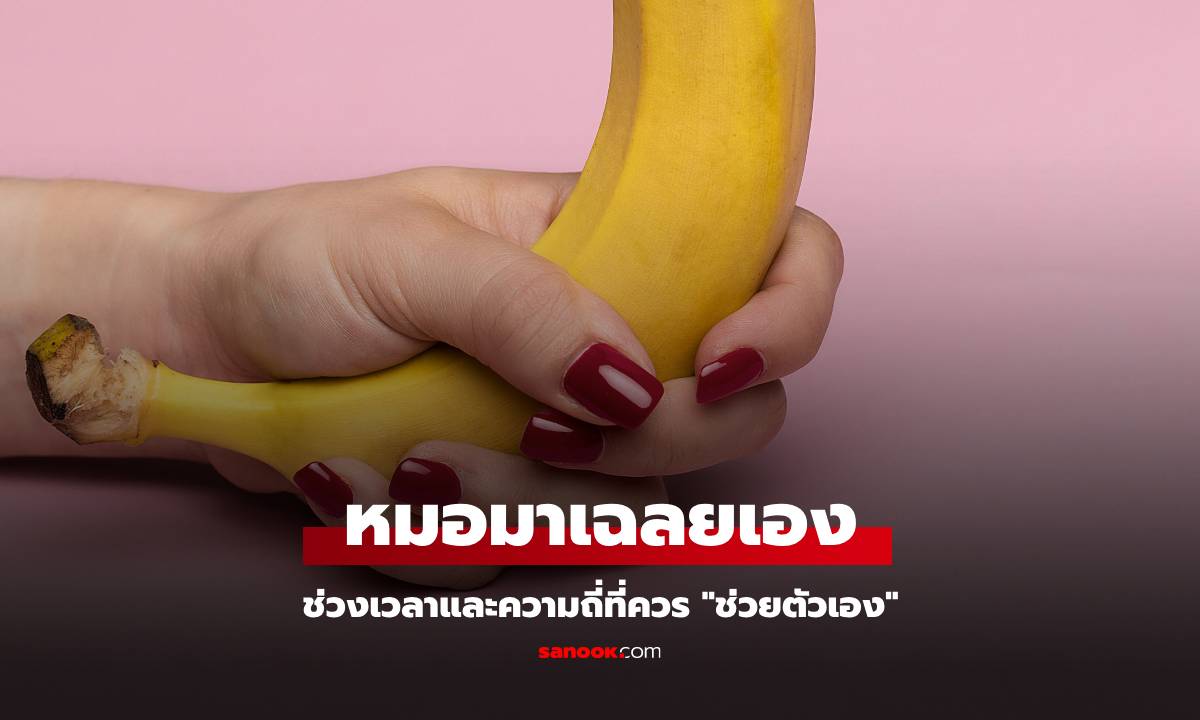 หนุมสาวควรรู้ หมอเฉลย ช่วงเวลาที่ควร "ช่วยตัวเอง" คือตอนไหน? ทำทุกวันได้ไหม?