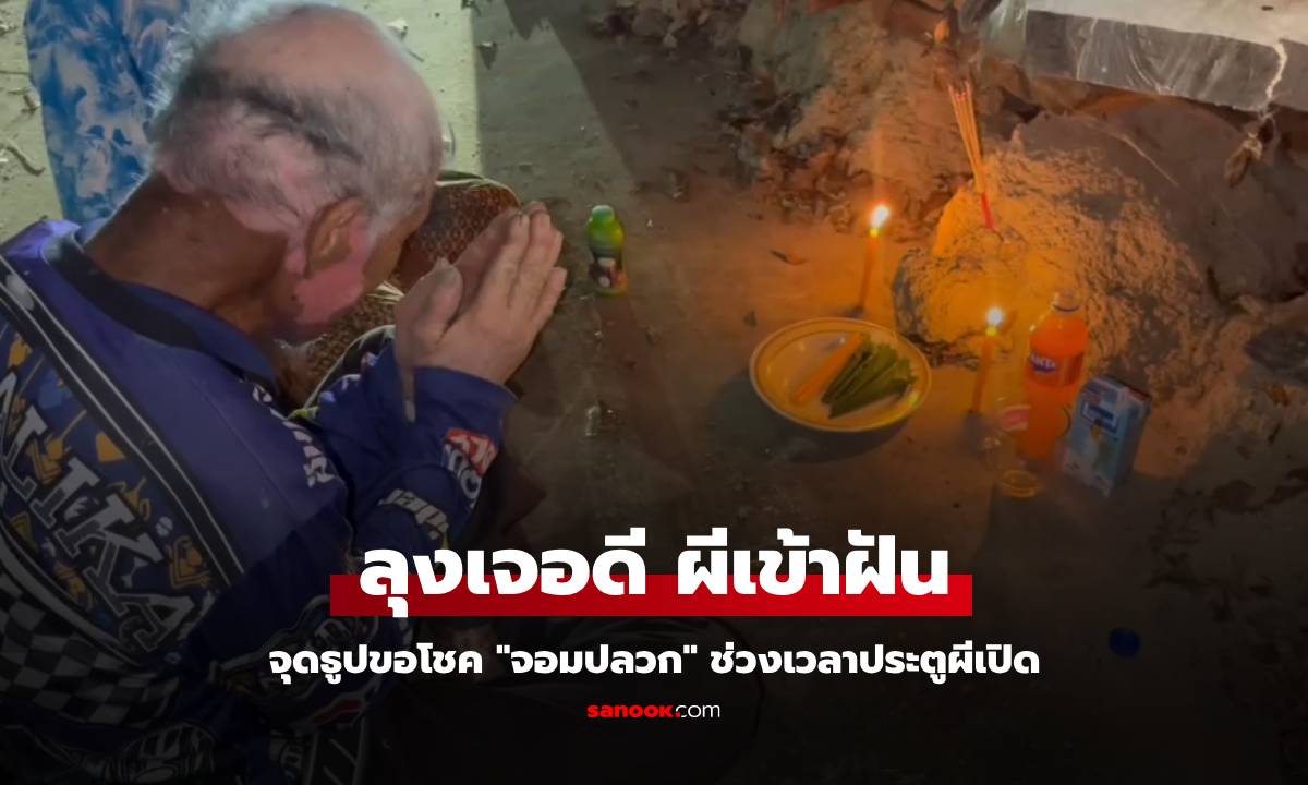 ลุงวัย 70 เจอดี ผีพ่อแม่ลูกเข้าฝันฉุดแขน บอกเวลาประตูผีเปิด สะดุ้งตื่นเจอ "จอมปลวก"