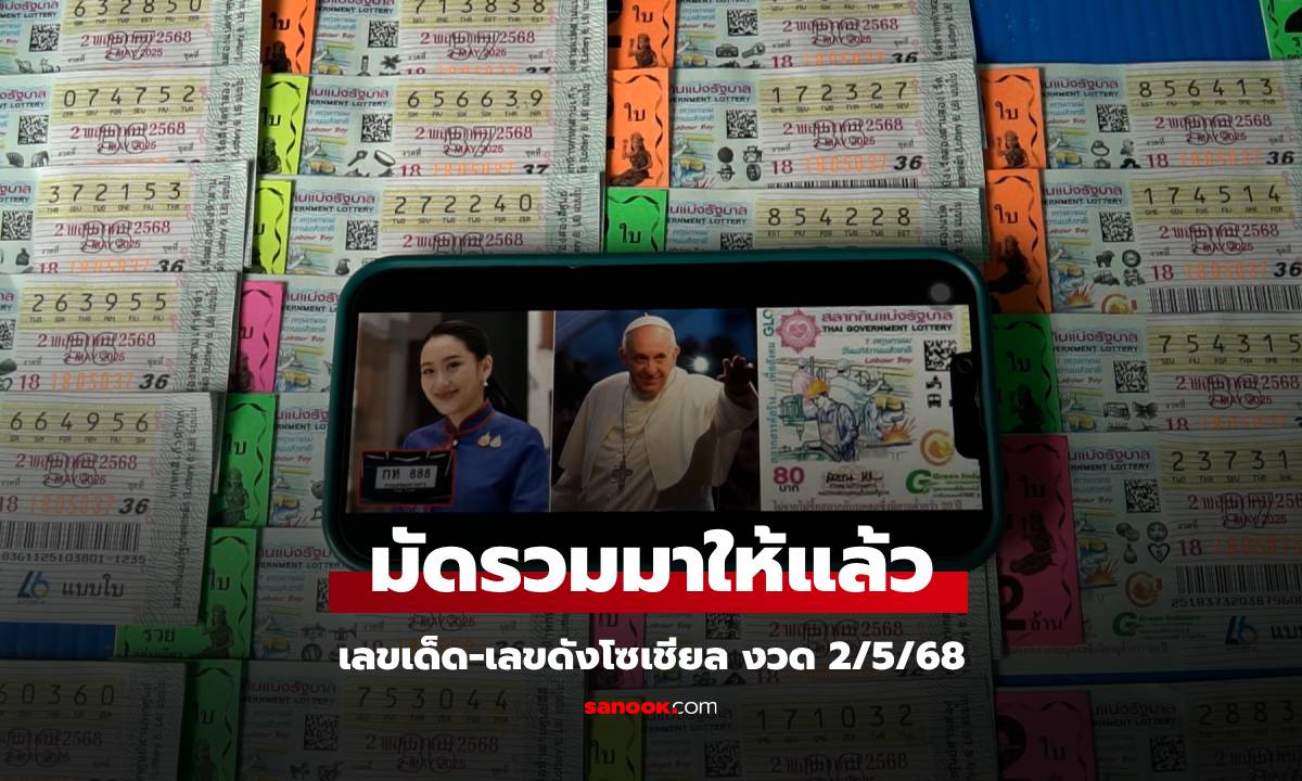 มัดรวมให้แล้ว เลขนายกอิ๊ง-โป๊ปฟรานซิส-วันแรงงาน คอหวยเหมาเกลี้ยงแผง