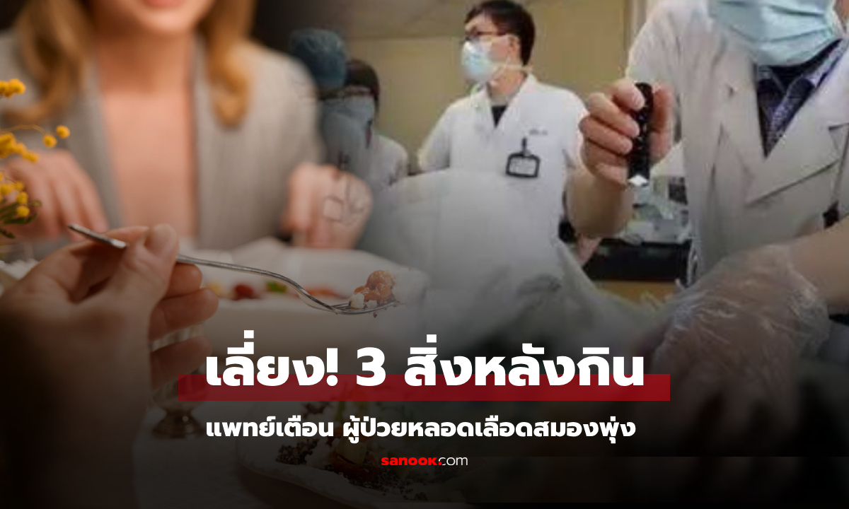 ผู้ป่วยทางสมองพุ่ง แพทย์ย้ำ 3 พฤติกรรม "ไม่ควรทำ" หลังมื้ออาหาร ไม่ยากแต่คนไม่ค่อยจำ!