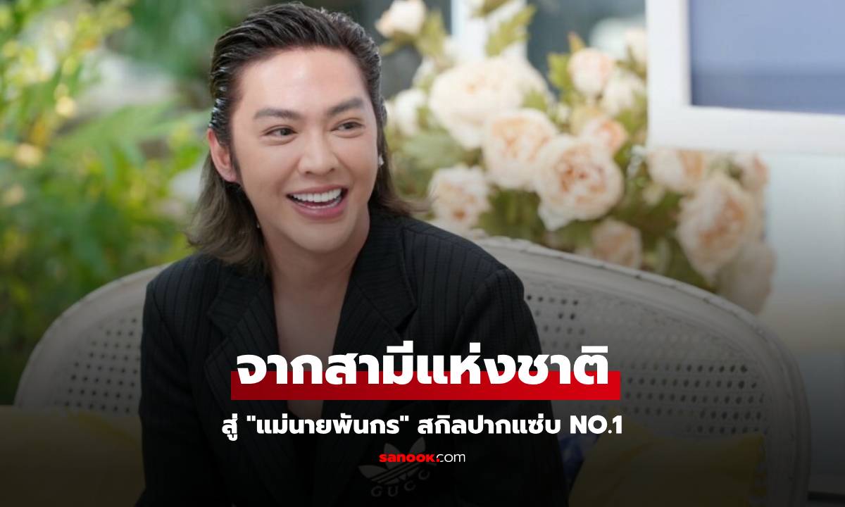 จากสามีแห่งชาติสู่ 