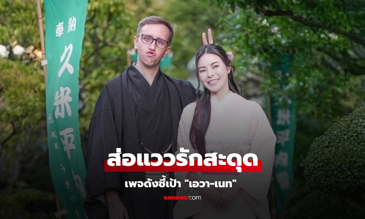 เพจดังชี้เป้า "เอวา-เนท" ส่อแววรักสะดุด อาจเพราะสิ่งนี้้!