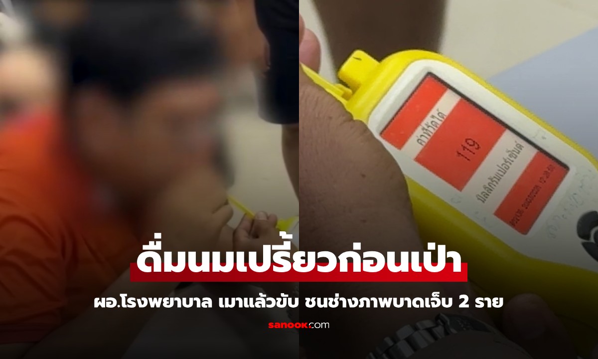 ผอ.โรงพยาบาล เมาแล้วขับชนคนเจ็บ ซดนมเปรี้ยวก่อนเป่าแอลกอฮอล์ ดูผลชัดๆ ช่วยได้ไหม?