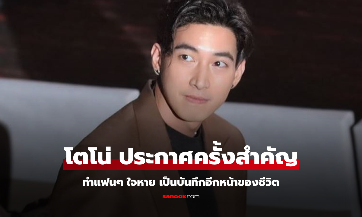 แฟนๆ ใจหาย "โตโน่ ภาคิน" ประกาศครั้งสำคัญ เป็นบันทึกอีกหน้าหนึ่งของชีวิต