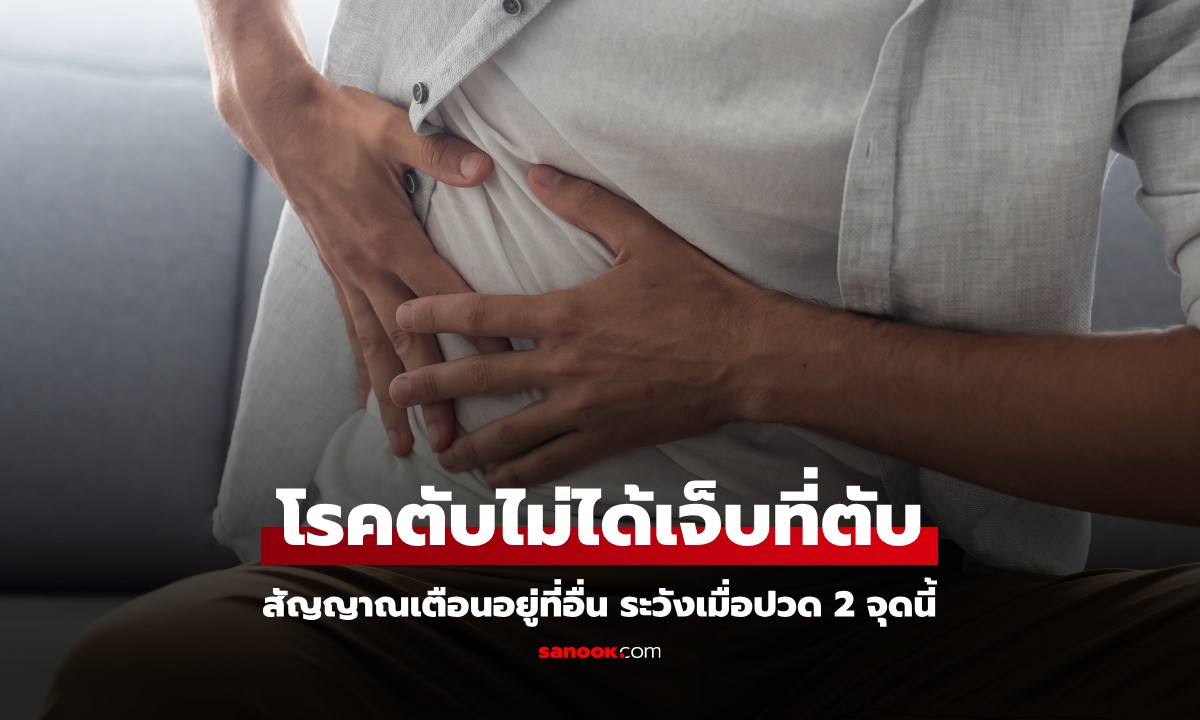 เข้าใจซะใหม่ "โรคตับ" ไม่ได้เจ็บที่ตับ สัญญาณเตือนอยู่ที่อื่น ระวังเมื่อปวด 2 จุดนี้