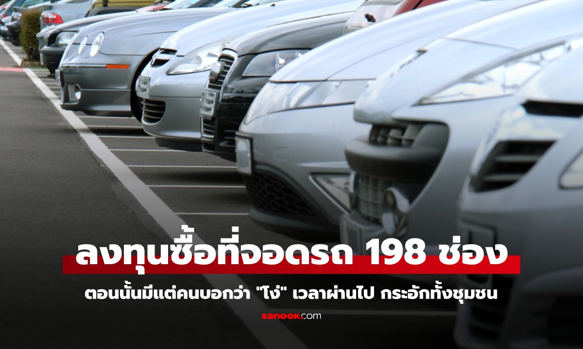 หญิงลงทุนซื้อที่จอดรถ 198 ช่อง คนบอกว่า "โง่" เวลาผ่านไป เพื่อนบ้านกระอักทั้งชุมชน