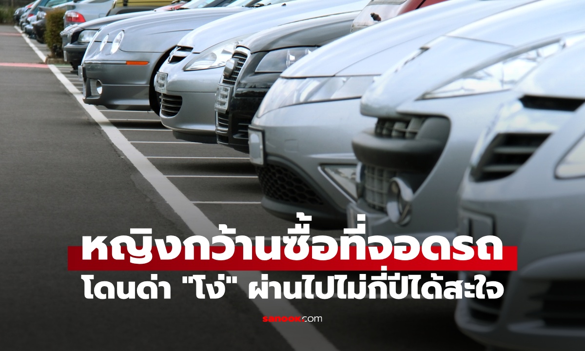 หญิงลงทุนซื้อที่จอดรถ 198 ช่อง คนบอกว่า "โง่" เวลาผ่านไป เพื่อนบ้านกระอักทั้งชุมชน