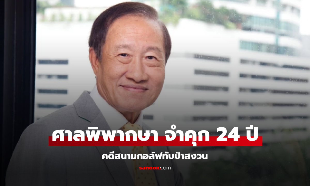 ศาลสั่งจำคุก ประยุทธ มหากิจศิริ 24 ปี ปมออกโฉนดที่ดินรุกเขตป่าสงวนทำสนามกอล์ฟ