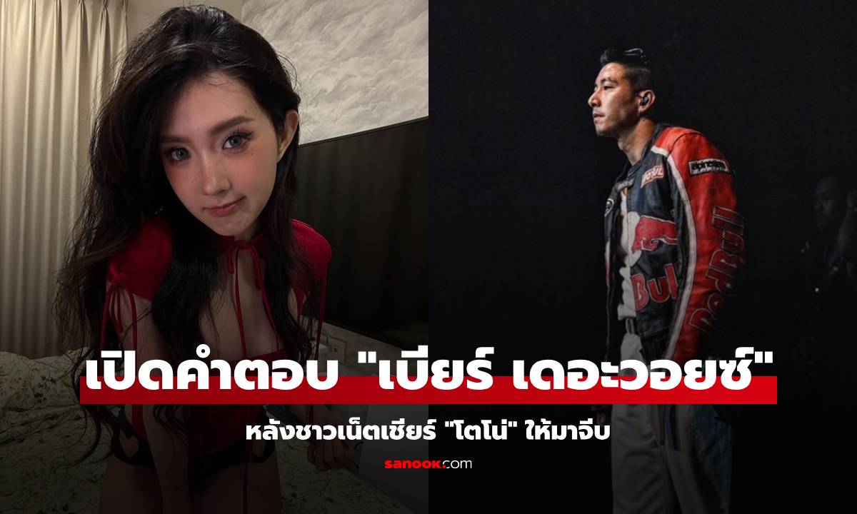 เปิดคำตอบ "เบียร์ เดอะวอยซ์" หลังชาวเน็ตคอมเมนต์เชียร์ "โตโน่" ให้มาจีบที