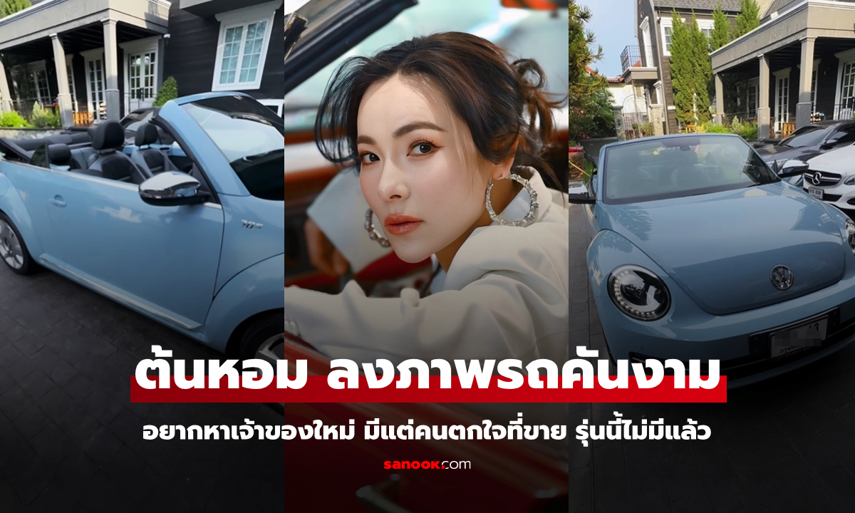 "ต้นหอม" โชว์รถสวยอยากหาเจ้าของใหม่ มีแต่คนตกใจขายจริงเหรอ รุ่นนี้ไม่มีในไทยแล้ว