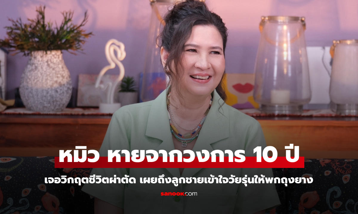 "หมิว ลลิตา" หายจากวงการ 10 ปี เจอวิกฤตชีวิตผ่าตัด 2 ครั้ง เผยถึงลูกชายเข้าใจวัยรุ่นให้พกถุงยาง