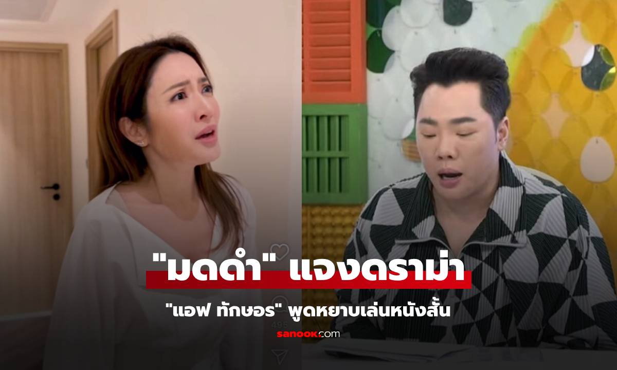 "มดดำ คชาภา" แจงดราม่า "แอฟ ทักษอร" พูดหยาบเล่นหนังสั้น