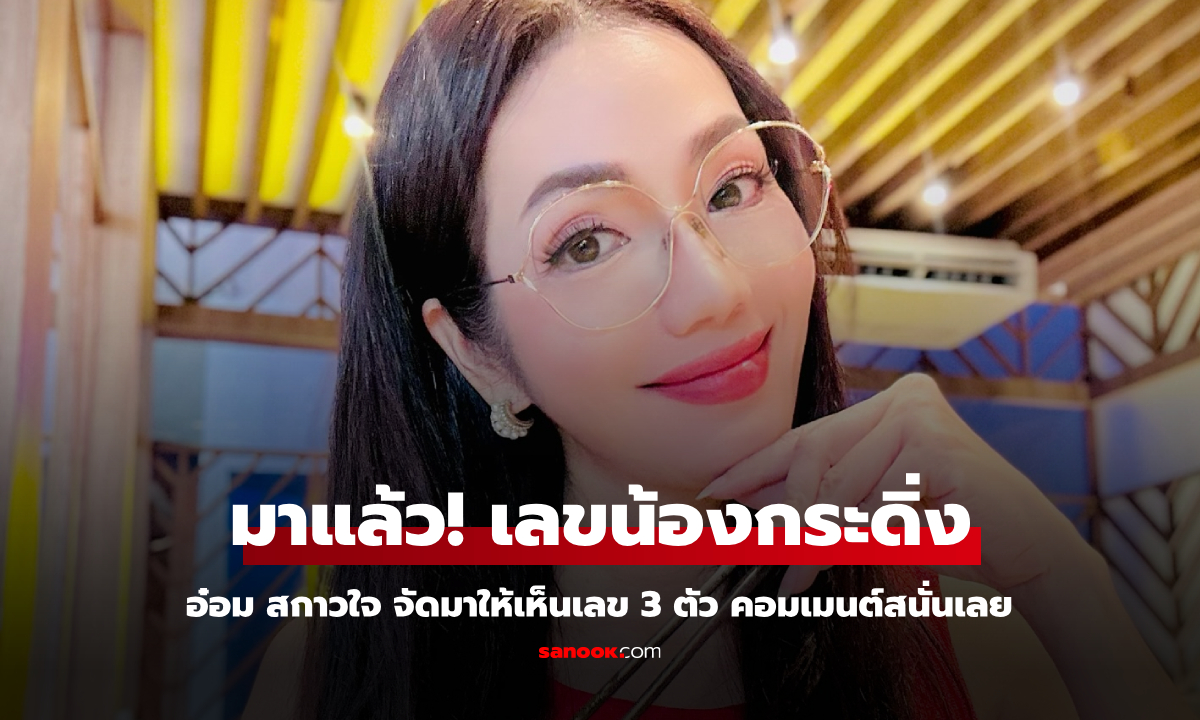 มาแล้ว! เลขน้องกระดิ่ง "อ๋อม สกาวใจ" จัดมาให้เห็นเลข 3 ตัว คอมเมนต์สนั่นเลย