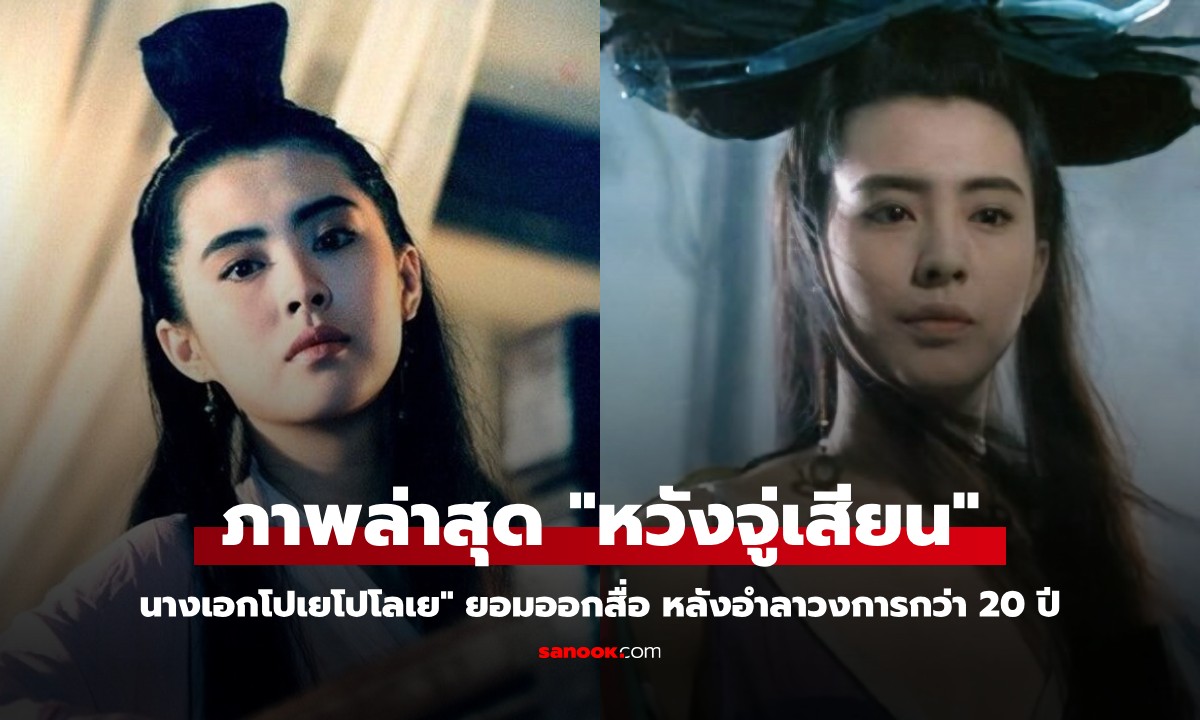 ยลโฉม "หวังจู่เสียน" นางเอกในตำนาน "โปเยโปโลเย" ยอมออกสื่อ หลังลาวงการกว่า 20 ปี