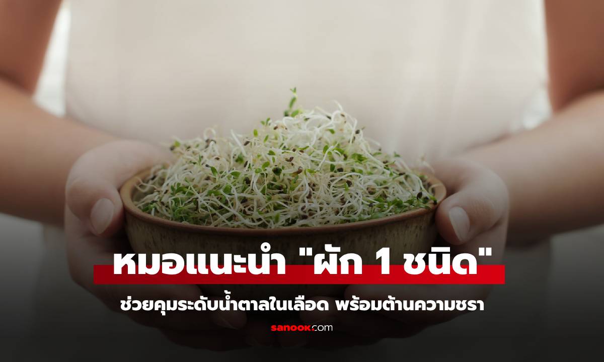 หมอไต้หวันแนะนำ "ผัก 1 ชนิด" ช่วยคุมน้ำตาลในเลือด-ต้านความชรา ที่ไทยมีขาย