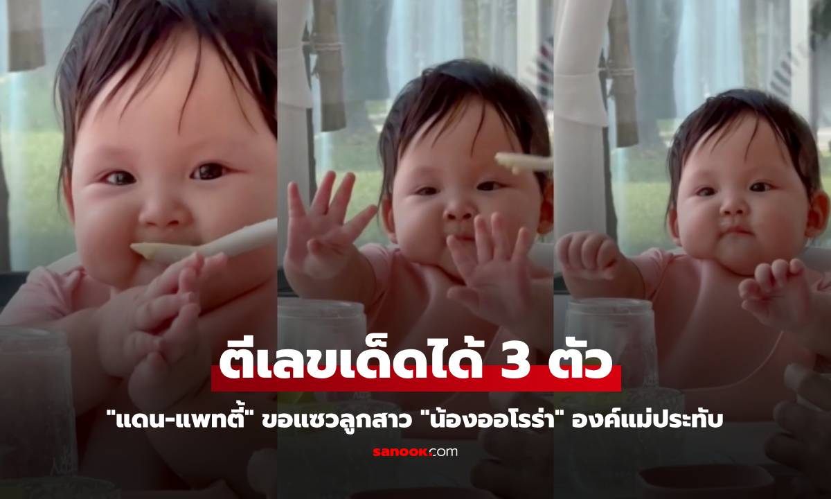 "แดน-แพทตี้" ขอแซวลูกสาว "น้องออโรร่า" องค์แม่ประทับ ตีเลขเด็ดได้ 3 ตัว