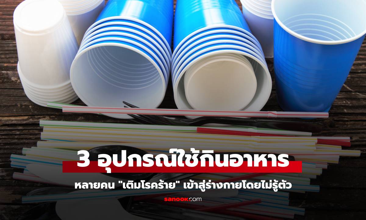 กูรูเตือน 3 อุปกรณ์ใช้กินอาหาร หลายคนกำลัง "เติมโรคร้าย" เข้าสู่ร่างกายโดยไม่รู้ตัว