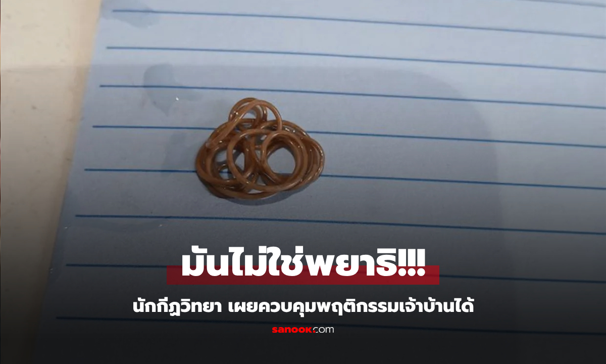หญิงผวา “เชือกเคลื่อนไหวได้” ในห้องน้ำ ก่อนรู้ความจริงหลอน มันควบคุม “ร่างเจ้าบ้าน” ได้!