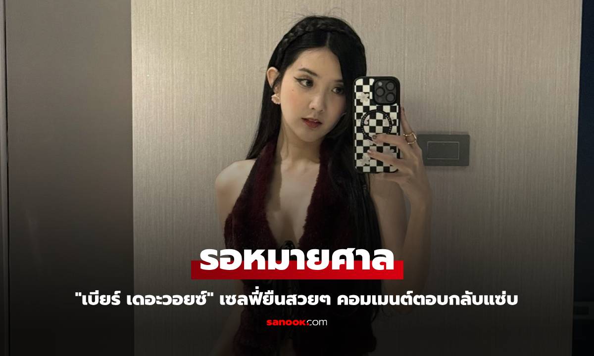 "เบียร์ เดอะวอยซ์" เซลฟี่ยืนสวยๆ รอหมายศาล คอมเมนต์ตอบกลับแซ่บ