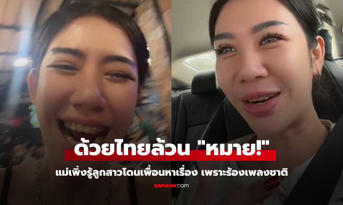 แม่หัวเราะลั่น ลูกสาวโดนเพื่อนหาเรื่อง ร้องเพลงชาติอยู่ดีๆ คู่กรณีหาว่าล้อชื่อปู่ (มีคลิป)