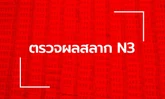 ตรวจหวย N3 ผลสลาก N3 งวด 2 พฤษภาคม 2568