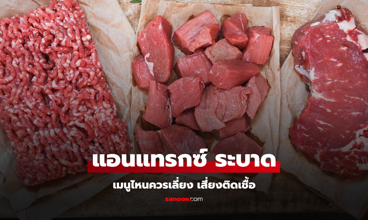 เชื้อ "แอนแทรกซ์" คืออะไร? เป็นแล้วหาย หรือตายสถานเดียว เมนูไหนเสี่ยง ห้ามกิน