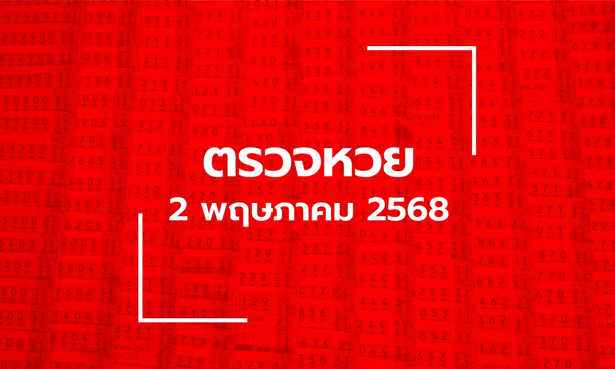 ตรวจหวย 2/5/68 ผลสลากกินแบ่งรัฐบาล ตรวจลอตเตอรี่ 2 พ.ค. 68