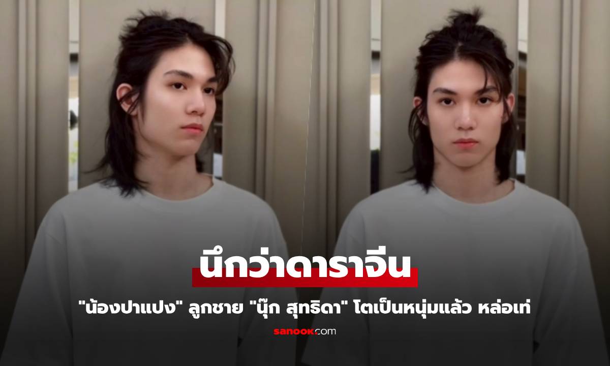 "น้องปาแปง" ลูกชาย "นุ๊ก สุทธิดา" โตเป็นหนุ่มแล้ว หล่อเท่ นึกว่าดาราจีน