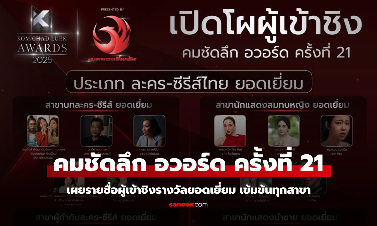 เปิดโผผู้เข้าชิง "คมชัดลึก อวอร์ด ครั้งที่ 21" ดุเดือดทุกสาขา ลุ้นรางวัลแห่งปี!
