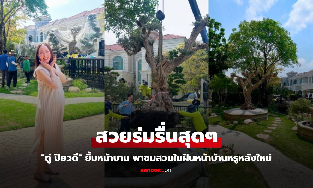 "ตู่ ปิยวดี" ยิ้มหน้าบาน พาชมสวนในฝันหน้าบ้านหรูหลังใหม่ สวยร่มรื่นสุดๆ