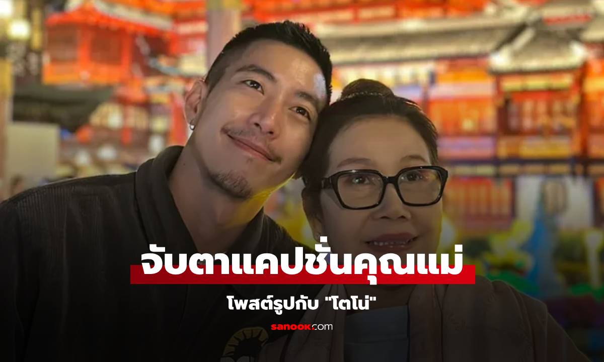 จับตาแคปชั่น "คุณแม่สุดลมโชย" แม่ของ "โตโน่" โพสต์รูปลูกชายรัวๆ