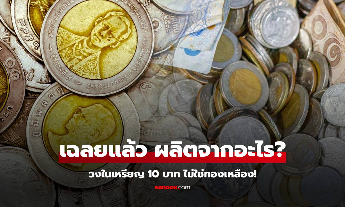 เฉลยแล้ว "เหรียญ 10 บาท" ไม่ได้ผลิตจากทองเหลือง ตามที่เพื่อนบ้านอ้าง แต่ทำมาจากสิ่งนี้!