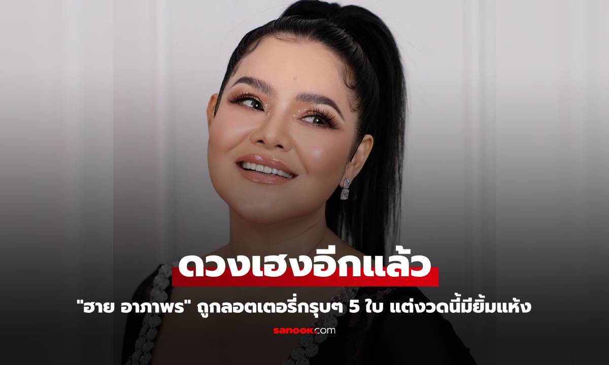 "ฮาย อาภาพร" ดวงเฮงอีกแล้ว ถูกลอตเตอรี่กรุบๆ 5 ใบ แต่งวดนี้มียิ้มแห้ง