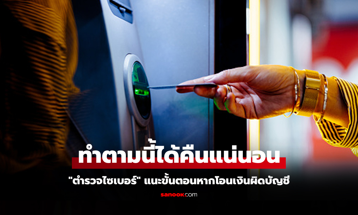 เรื่องนี้ต้องรู้! เปิด 3 ขั้นตอน "โอนเงินผิดบัญชี" ต้องทำอย่างไรถึงจะได้คืนกลับมา