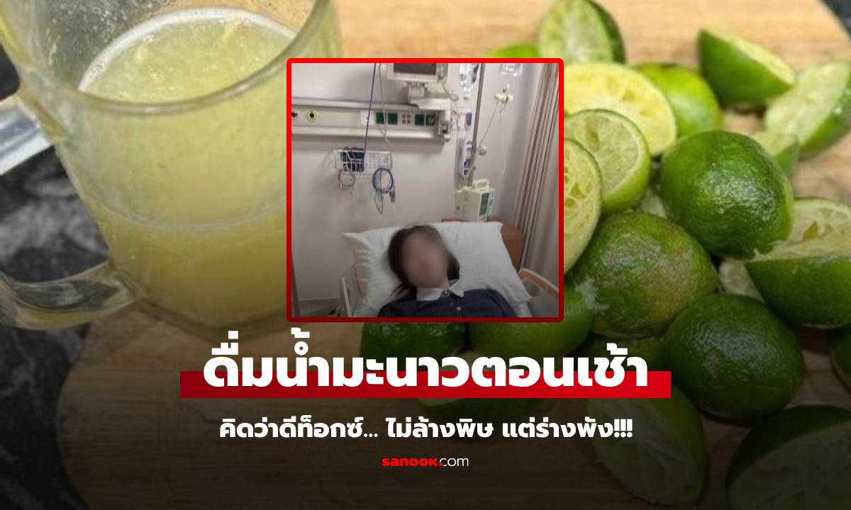 ป่วยอะไร? เหยื่อเทรนด์ “น้ำมะนาวดีท็อกซ์” อุทาหรณ์ดื่มเพรียวๆ ไม่ล้างพิษ แต่ร่างพัง!!!
