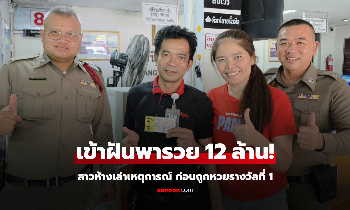 หนุ่มห้างดวงเฮง เล่าไม่กั๊ก ซื้อปี พ.ศ.ใครที่มาหาในฝัน ให้โชครางวัลที่ 1 รวยเละ 12 ล้าน!!!