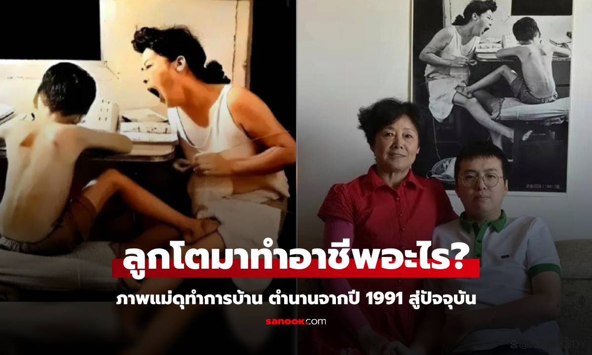 ไวรัลอีกครั้ง! ภาพแม่ตะโกนในตำนาน จากปี 1991 เทียบปัจจุบัน ลูกประสบความสำเร็จไหม?