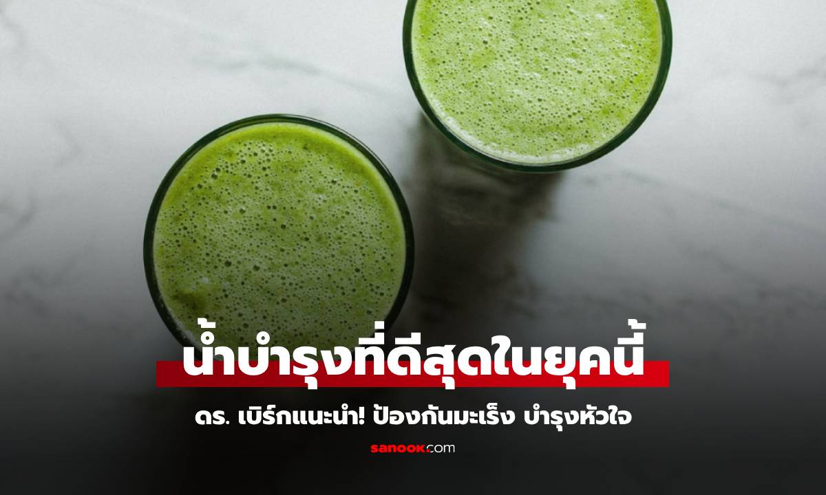 หมอดังยอดฟอล 12 ล้าน อวย “น้ำบำรุงที่ดีที่สุด” ต้านมะเร็ง-ปกป้องหัวใจ ไทยมีให้ดื่มเหลือเฟือ!