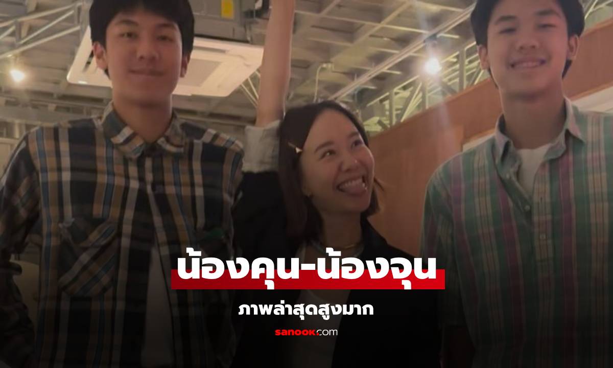 "น้องคุน-น้องจุน" ล่าสุดสูงมาก แซงหน้า "เต้ย จรินทร์พร" ที่เลี้ยงมาตั้งแต่เด็กแล้ว