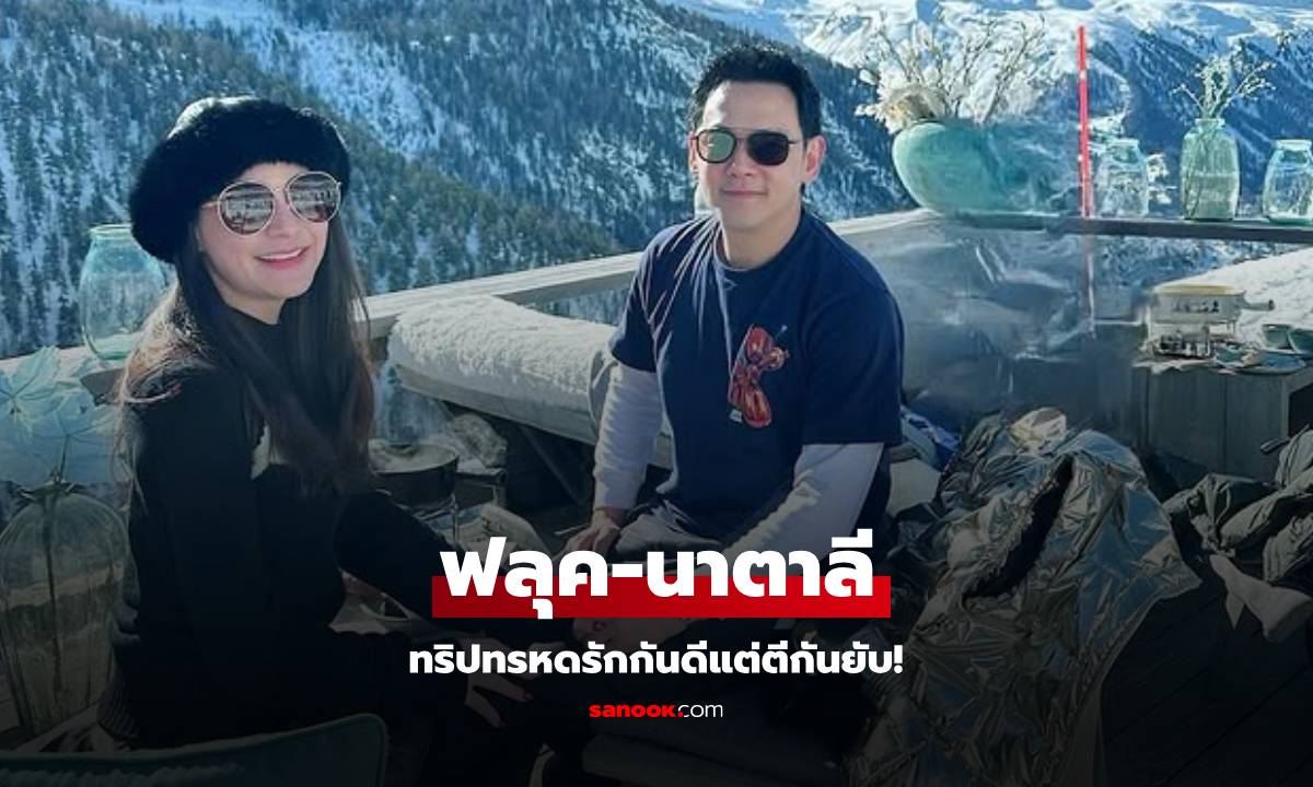 "ฟลุค-นาตาลี" ทริปทรหดเดินลงภูเขาหิมะ หยุมหัวกัน แต่ถึงจุดหมายแทบหายเหนื่อยเลย
