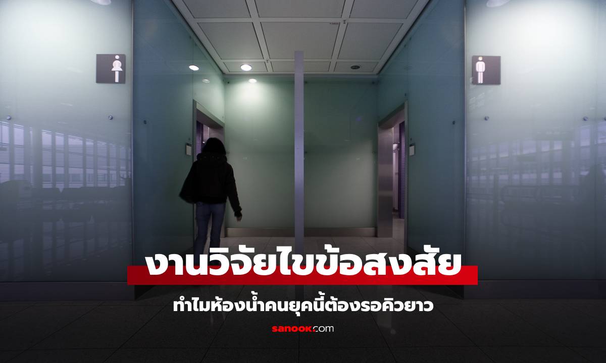 ทำไมหน้าห้องน้ำจึงมักมีคิวยาว? งานวิจัยชี้ คนยุคใหม่เข้านาน เฉลยสาเหตุที่แท้จริง